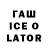 ГАШ Ice-O-Lator gyom